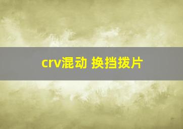 crv混动 换挡拨片